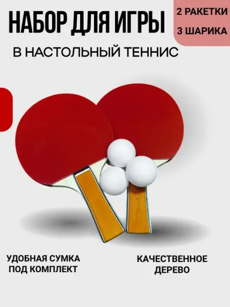 Набор для игры в настольный теннис 2 ракетки 3 шарика,чехол