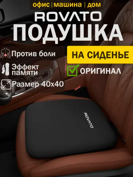 Rovato Подушка ортопедическая для автомобиля