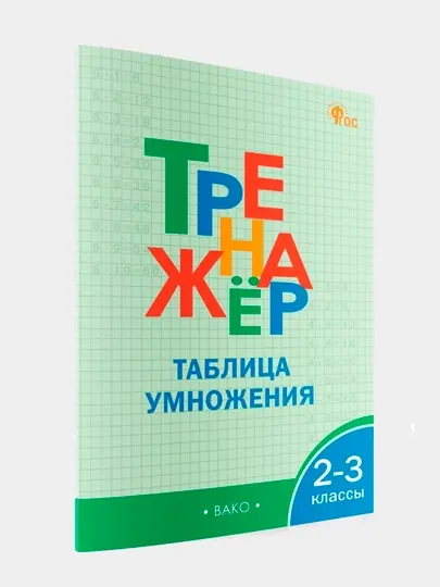 Тренажёр по математике, таблица умножения, 2 - 3 классы
