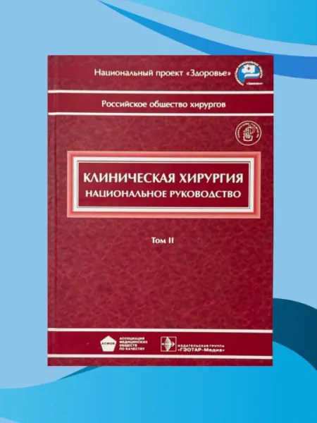 Клиническая хирургия, Национальное руководство, В 3 томах, Том 2