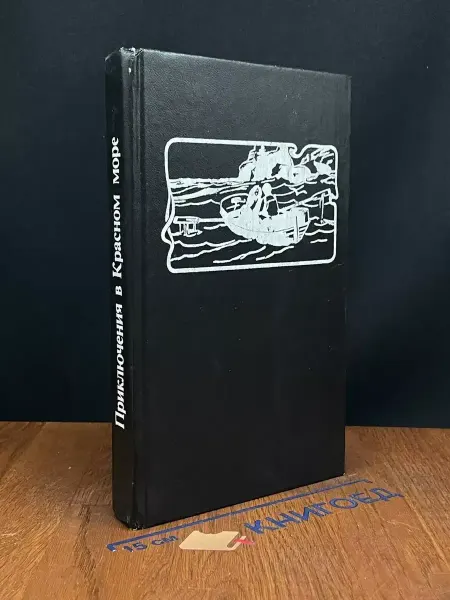 Московский Рабочий Приключения в Красном море. В 3 книгах. Книга 2