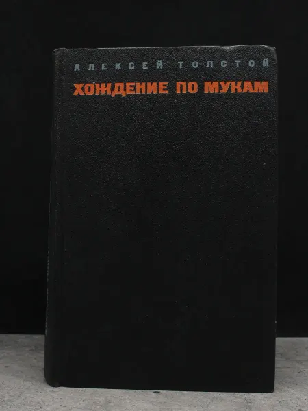 Художественная литература Хождение по мукам. Том 2. Книга 3