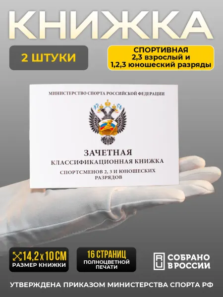 Сувенир Сувениров Книжка спортсменов 2, 3 и юношеских разрядов - 2 штуки