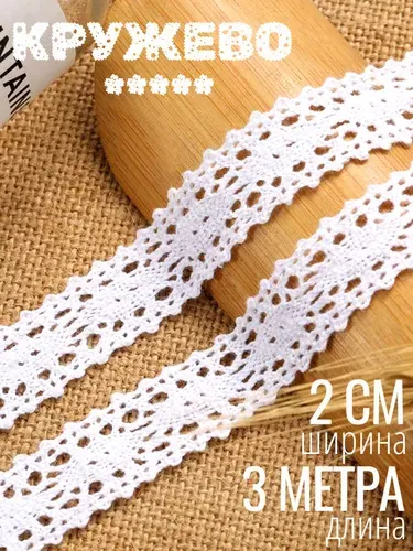 Кружево хлопковое белое 2 см х 3 м для рукоделия. Тесьма для шитья.