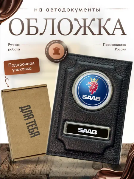 Портмоне для автодокументов натуральная кожа Saab подарочный