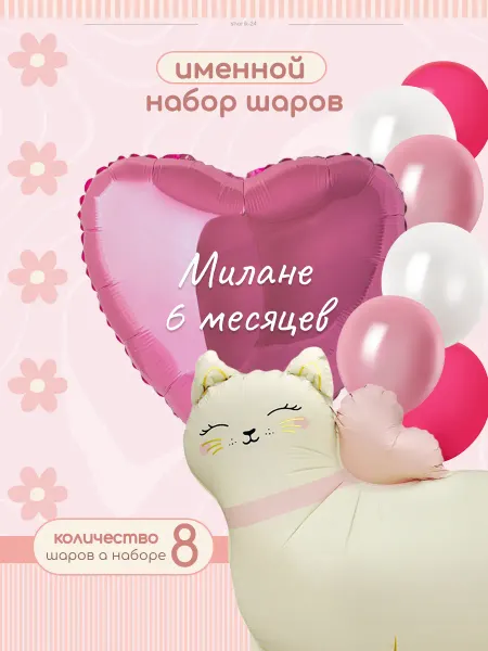 Sharik-24 Воздушные шарики дочке на полгодика Милана