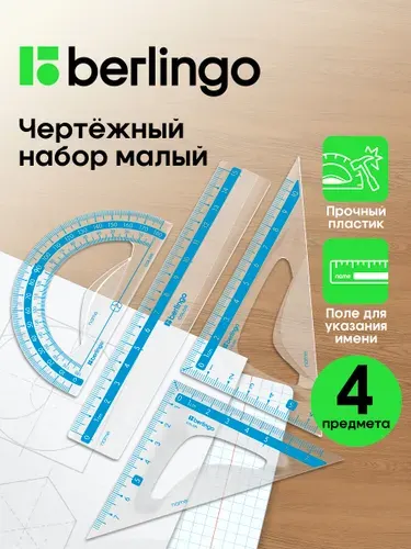 Чертежные линейки, набор школьный малый