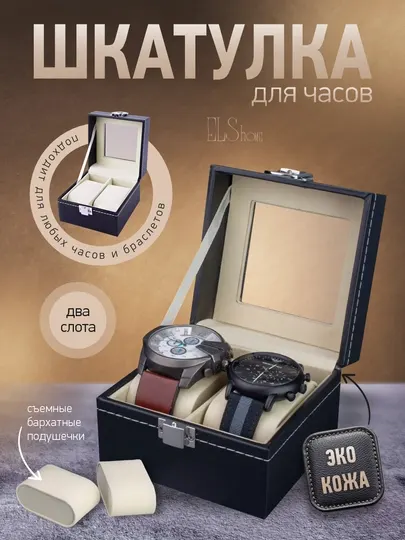 Шкатулка органайзер для хранения часов, на 2 и 3 слота