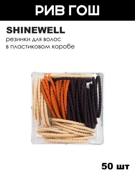 SHINEWELL Резинки для волос в пластиковом коробе, 50 шт