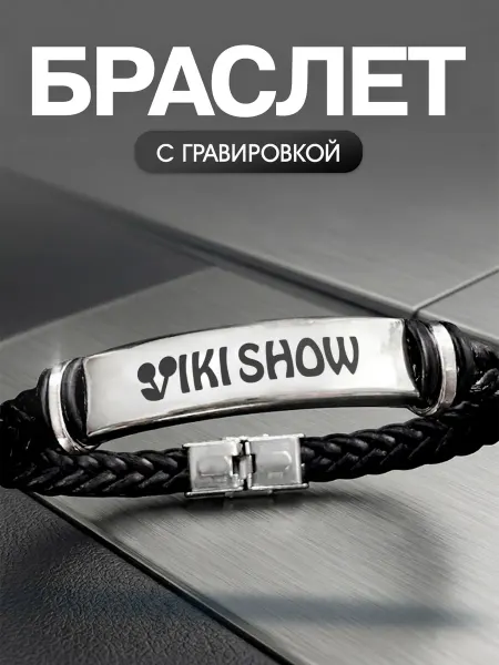 Мастерская НикаАрт Браслет Вики шоу Wiki Show