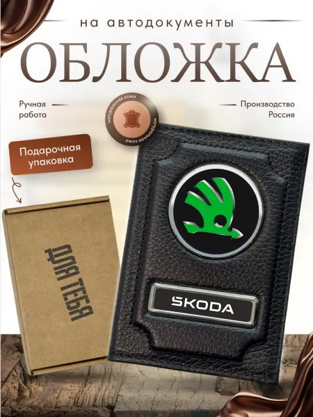 Обложка для автодокументов кожа Skoda в подарочной упаковке