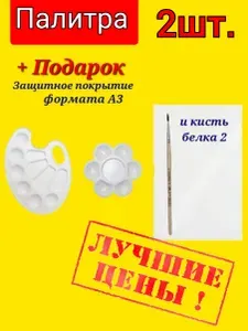 Палитра для смешивания красок БОЛЬШАЯ и поменьше (Цветочек) + ПОДАРОК клеенка для труда формати А3 прозрачная и кисть Белка номер 2