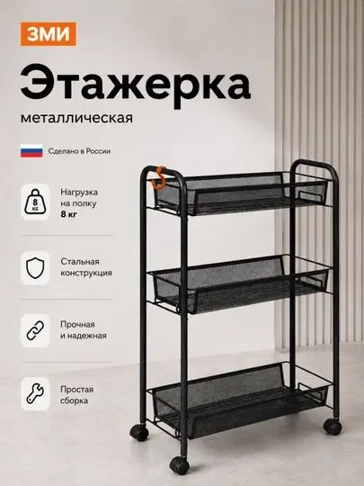 Этажерка на колесах ЗМИ Ладья 2К,органайзер для дома, салона, с 3 корзинами, металлическая