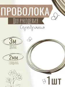 Проволока для бисера, рукоделия 2мм х 3метров, флористическая вязальная, оцинкованная серебристая