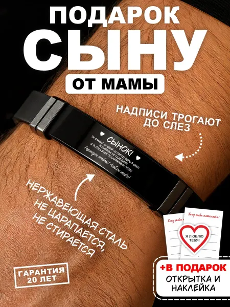ST7 Подарок сыну на день рождения браслет