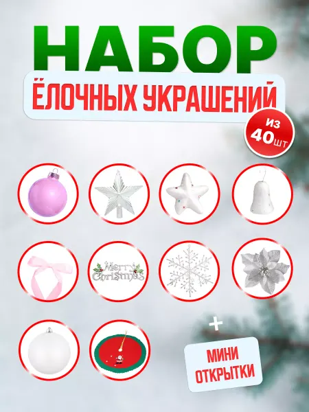STAREX Набор елочных украшений серебряная сказка