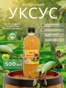 Уксус Яблочный на меду Ремесленный 500 мл. ph 2,3 пэт-бутылка Нефильтрованный Непастеризованный