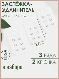 Застёжка-удлинитель для бюстгальтера 3 ряда 2 крючка, 3 шт , белая.