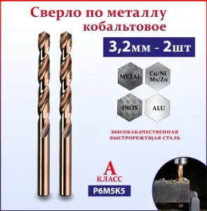Сверло кобальтовое по металлу М35 (Р6М5К5) 3.2 мм - 2шт