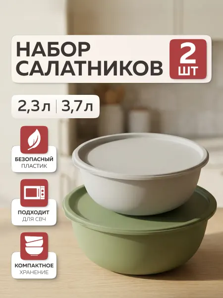 Альт-Пласт Набор мисок с крышками «Шарм» 2,3л и 3,7л — 2 шт