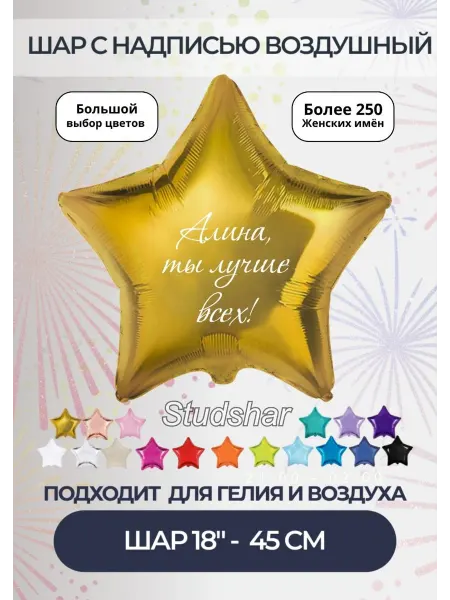 STUDSHAR Фольгированный шар, "Алина, ты лучше всех!"