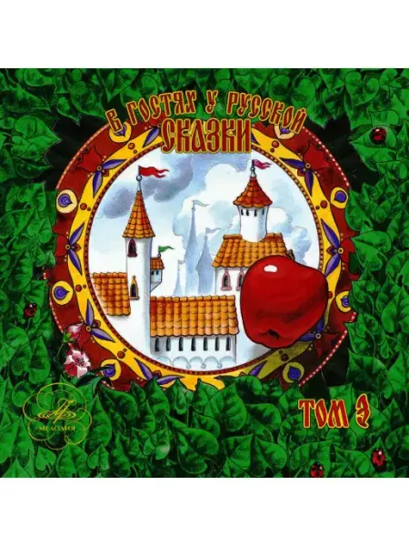 Звуковая книга В гостях у русской сказки. Том 3 (Аудиокнига на 2 аудио-CD)