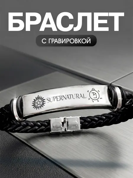 Мастерская НикаАрт Браслет Сверхъестественное Supernatural