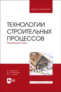 Технологии строительных процессов. В 3 частях. Часть 2. Надземный цикл. Учебник для вузов, 3-е изд., стер. | Денисов Виктор Николаевич, Романенко Михаил Витальевич