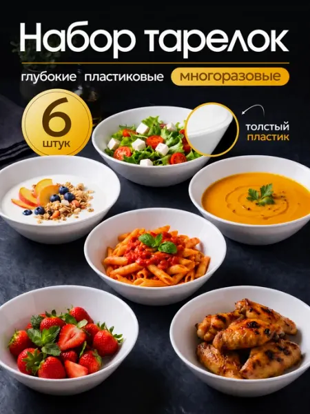 Линия Набор тарелок пластиковых многоразовых 6 штук