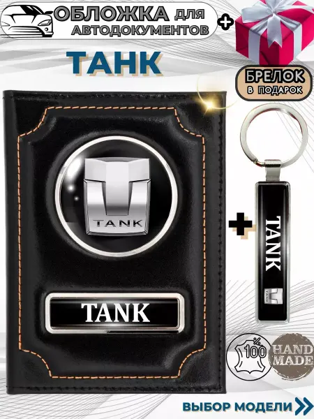 ПодарочкOFF Обложка для автодокументов Tank Танк