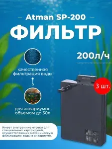 3 фильтра внутренних Atman SP-200 для аквариумов до 30 литров, 200 л/ч, 2,5W. Атман