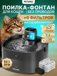 Поилка фонтан для кошек и собак автоматическая беспроводная PETUNO, с датчиком движения, автономная работа 30 дней, 2,3 литра+ 6 сменных фильтров
