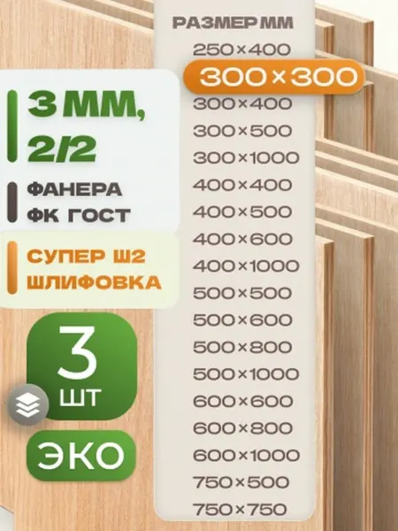 ВолгаФанерный Завод Фанера ФК 300х300 3 мм 3 листа Сорт 2 2 строительная Ш2