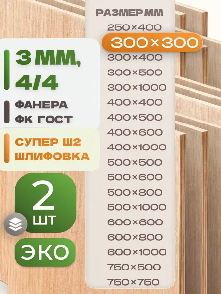 ВолгаФанерный Завод Фанера ФК 300х300 3 мм 2 листа Сорт 4 4 строительная Ш2