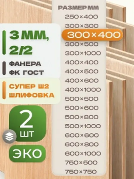 ВолгаФанерный Завод Фанера ФК 300х400 3 мм 2 листа Сорт 2 2 строительная Ш2