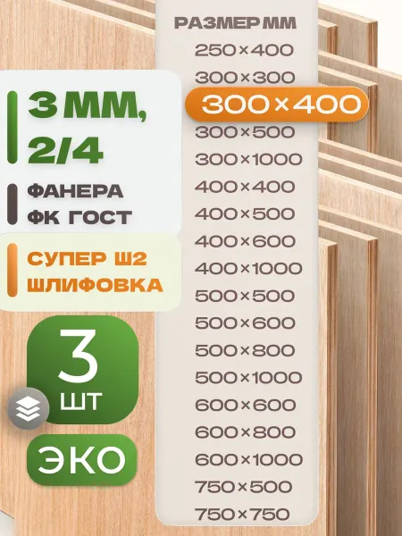 ВолгаФанерный Завод Фанера ФК 300х400 3 мм 2 листа Сорт 2 4 строительная Ш2