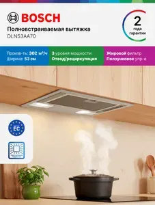 Bosch Встраиваемая Вытяжка 53 см DLN53AA70, Серия 2, 302 м3/ч, полновстраиваемая, 3 уровня мощности, отвод, рециркуляция, жировой фильтр, освещение, ползунковое управление, серая