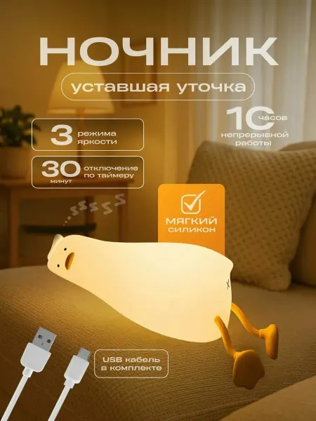 TOP-Store Ночник Уставшая уточка Детский светильник из силикона