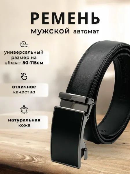 TORRY Ремень кожаный автоматический для брюк и джинс