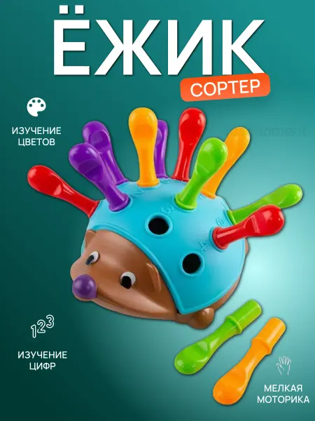 Yes toy Развивающая игрушка сортер Ежик