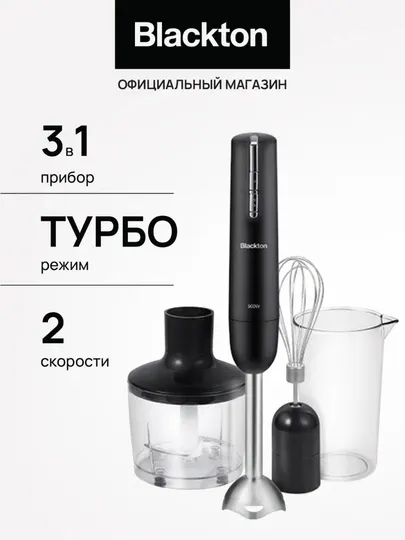 Блендер погружной,измельчитель,миксер 3в1 Bt HB401P,мощность 900Вт,2 скорости,3 насадок