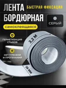 Бордюрная лента для ванны и кухни 38мм 3,2м. Самоклеящаяся бордюрная лента серая.