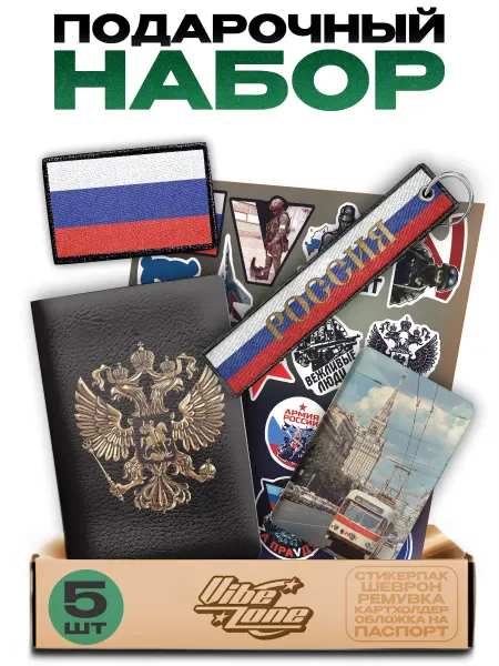 VibeZ0ne Подарочный набор Патриот