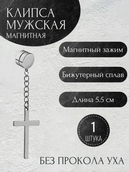 Violanta Мужская магнитная клипса на ухо с крестом