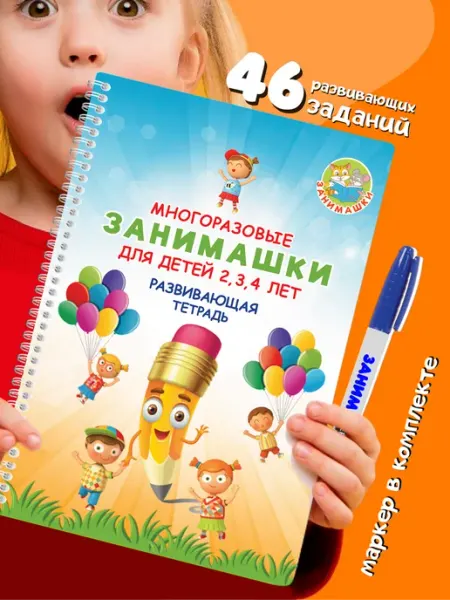 ЗАНИМАШКИ Развивашка 2, 3, 4 года многоразовая с маркером пиши стирай