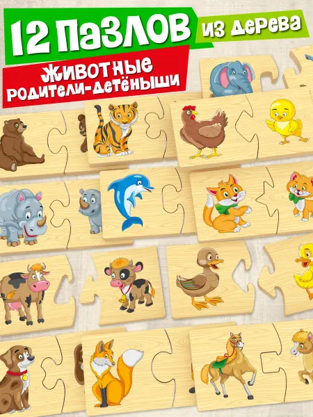 Дютоша Обучающая игра деревянные пазлы Угадай, кто чей малыш? 2 3 4