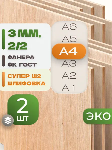 ВолгаФанерный Завод Фанера ФК А4 3 мм 3 листа Сорт 2 2 строительная Ш2