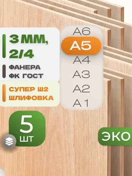 ВолгаФанерный Завод Фанера ФК А5 3 мм 5 листов Сорт 2 4 строительная Ш2