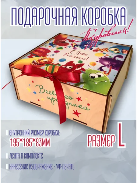 WOODбери Подарочная коробка деревянная на день рождения
