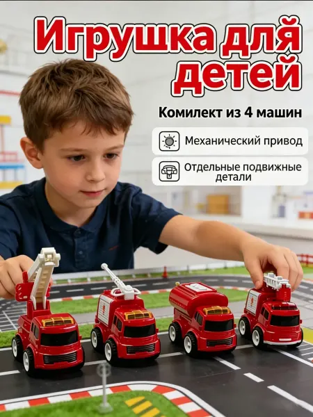 Xiaomi Пожарная машинка с имитацией для мальчиков, набор 4 шт